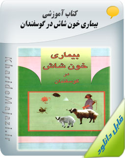 کتاب آموزشی بیماری خون شاش در گوسفندان