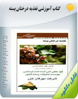 کتاب آموزشی تغذیه درختان پسته