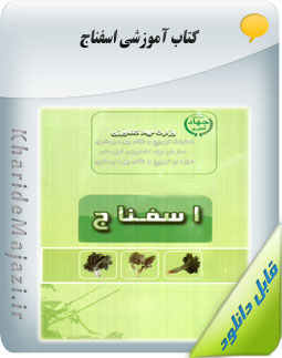 کتاب آموزشی اسفناج