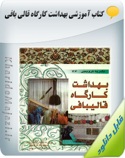 کتاب آموزشی بهداشت کارگاه قالی بافی