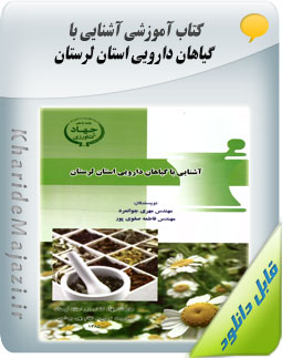 کتاب آموزشی آشنایی با گیاهان دارویی استان لرستان