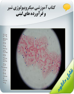 کتاب آموزشی میکروبیولوژی شیر و فرآورده های لبنی
