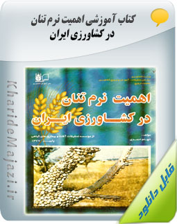 کتاب آموزشی اهمیت نرم تنان در کشاورزی ایران