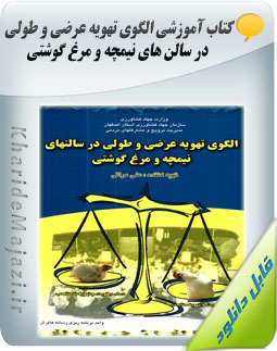 کتاب آموزشی الگوی تهویه عرضی و طولی در سالن های نیمچه و مرغ گوشتی