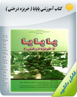 کتاب آموزشی پاپایا ( خربزه درختی )