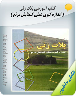 کتاب آموزشی پلات زنی ( اندازه گیری عملی گنجایش مرتع )