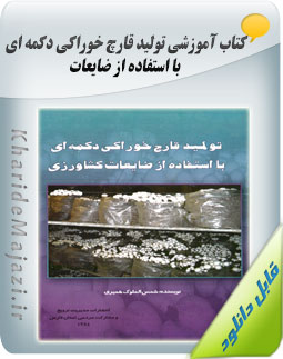 کتاب آموزشی تولید قارچ خوراکی دکمه ای با استفاده از ضایعات