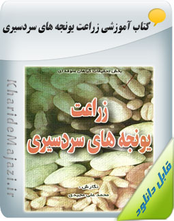 کتاب آموزشی زراعت یونجه های سردسیری  