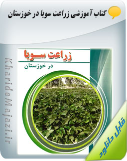 کتاب آموزشی زراعت سویا در خوزستان