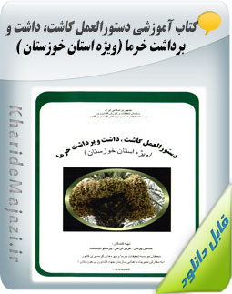 کتاب آموزشی دستورالعمل کاشت، داشت و برداشت خرما (ویژه استان خوزستان )