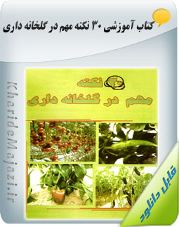 کتاب آموزشی 30 نکته مهم در گلخانه داری