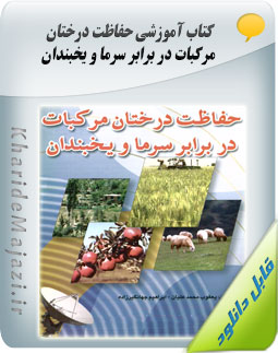 کتاب آموزشی حفاظت درختان مرکبات در برابر سرما و یخبندان