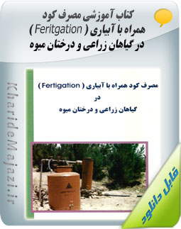 کتاب آموزشی مصرف کود همراه با آبیاری ( Feritgation ) در گیاهان زراعی و درختان میوه