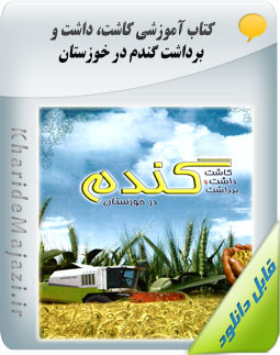 کتاب آموزشی کاشت، داشت و برداشت گندم در خوزستان