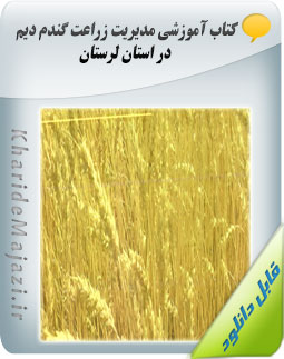 کتاب آموزشی مدیریت زراعت گندم دیم در استان لرستان