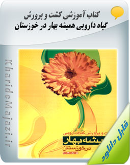 کتاب آموزشی کشت و پرورش گیاه دارویی همیشه بهار در خوزستان