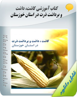 کتاب آموزشی کاشت، داشت و برداشت ذرت در استان خوزستان