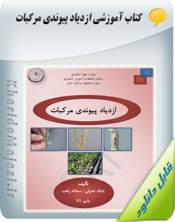 کتاب آموزشی ازدیاد پیوندی مرکبات