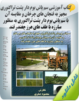 کتاب آموزشی سم پاش بوم دار پشت تراکتوری مجهز به فنجان های چرخان و مقایسه آن با سم پاش بوم دار پشت تراکتوری به منظور مبارزه با علف های هرز چغندر قند