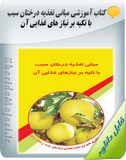 کتاب آموزشی مبانی تغذیه درختان سیب با تکیه بر نیاز های غذایی آن Image