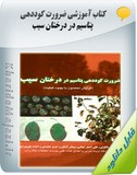 کتاب آموزشی ضرورت کوددهی پتاسیم در درختان سیب Image