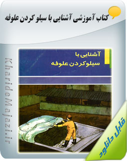 کتاب آموزشی آشنایی با سیلو کردن علوفه