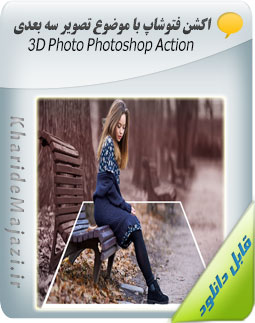 اکشن فتوشاپ با موضوع تصویر سه بعدی 3D Photo Photoshop Action