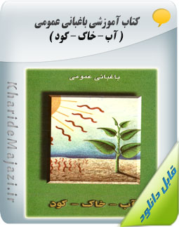 کتاب آموزشی باغبانی عمومی ( آب – خاک – کود )