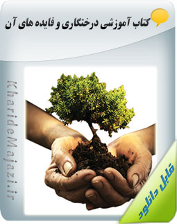 کتاب آموزشی درختگاری و فایده های آن