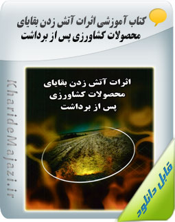 کتاب آموزشی اثرات آتش زدن بقایای محصولات کشاورزی پس از برداشت