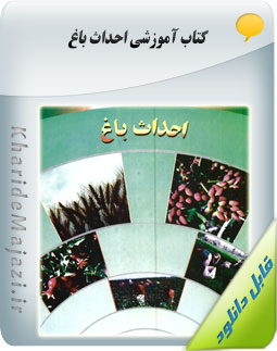 کتاب آموزشی احداث باغ