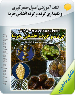 کتاب آموزشی اصول جمع آوری و نگهداری گرده و گرده افشانی خرما