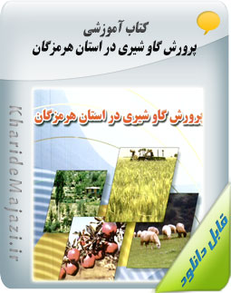 کتاب آموزشی پرورش گاو شیری در استان هرمزگان