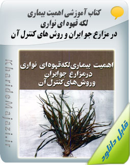 کتاب آموزشی اهمیت بیماری لکه قهوه ای نواری در مزارع جو ایران و روش های کنترل آن