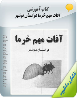 کتاب آموزشی آفات مهم خرما دراستان بوشهر