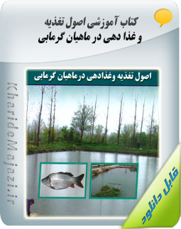 کتاب آموزشی اصول تغذیه و غذا دهی در ماهی های گرمابی